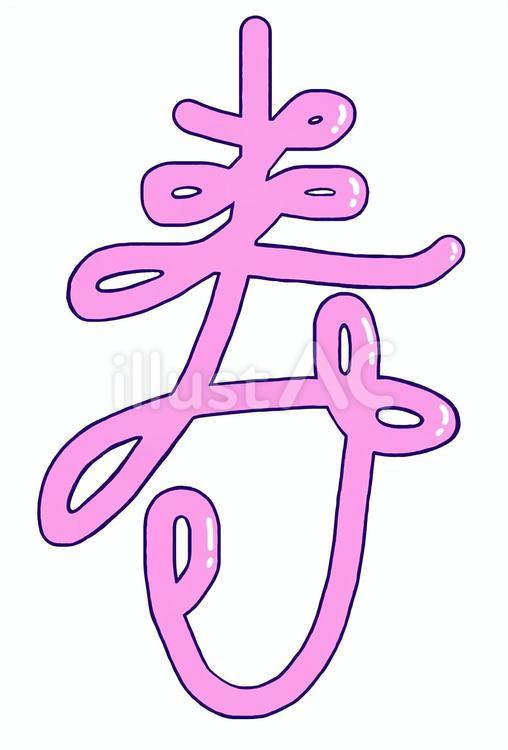 ロープで書いたような「寿」 漢字,一文字,寿のイラスト素材