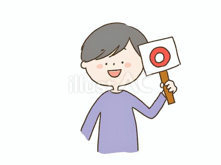 まるの看板を持った男の子 丸,まる,正解のイラスト素材