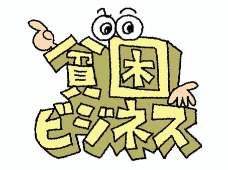貧困ビジネス 貧困,ビジネス,文字絵,立体,フォント,目,可愛い,イメージ,pop調,手描きのイラスト素材