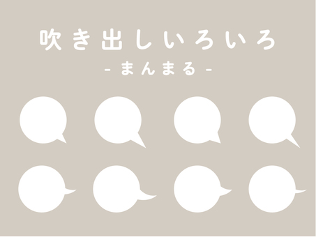 吹き出しフレームいろいろセット／まんまる フレーム,ベクター,コメント,吹き出し,ふきだし,モノトーン,モノクロ,インスタ,インスタグラム,instagramのイラスト素材