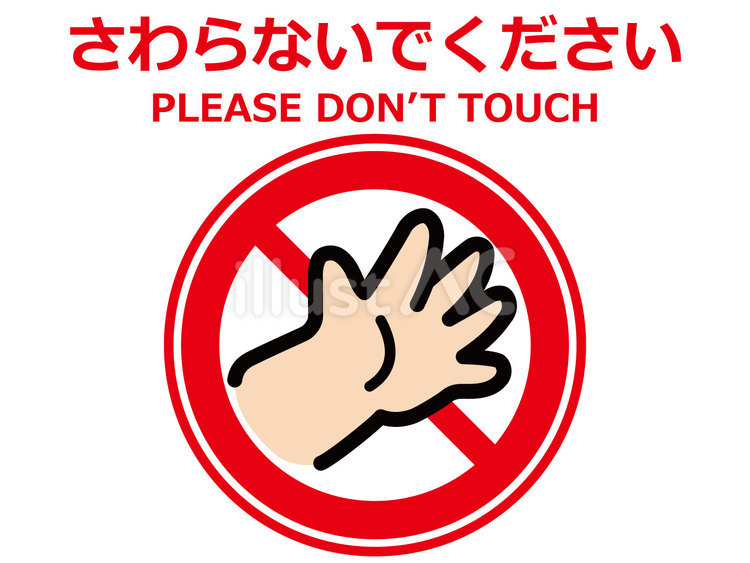 イラスト張り紙素材：さわらないでください 看板,標識,さわらないでのイラスト素材