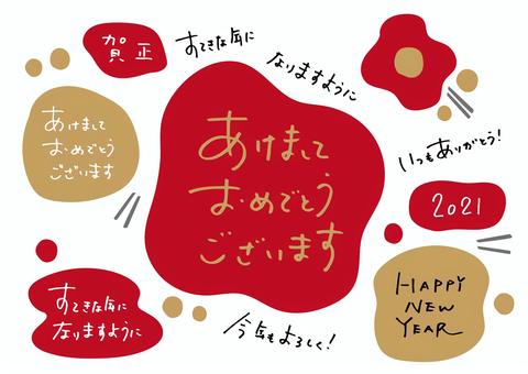 あけましておめでとう 明けましておめでとう,あけまして,おめでとう,happynewyear,2021,年賀状,年賀,お正月,手書き,文字のイラスト素材