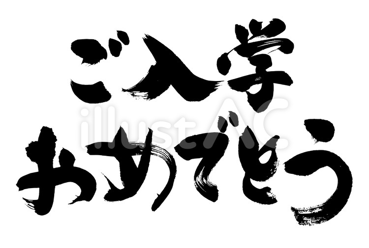 ご入学おめでとう 筆,筆字,筆文字のイラスト素材