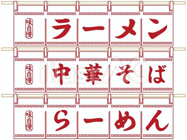 ラーメン3種／のれんB ラーメン,中華そば,のれんのイラスト素材