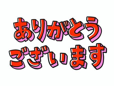 ありがとうございます ありがとうございます,手書き,文字,赤,ピンク,ワンポイントのイラスト素材