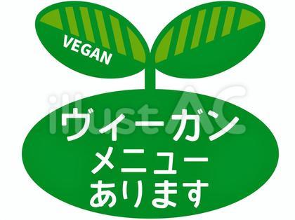 ヴィーガンメニューあります ロゴ