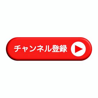 チャンネル登録　ボタン　立体 チャンネル,動画,チャンネルボタン,登録,影,立体,視聴,サブスク,購読,アイコンのイラスト素材