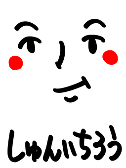 しゅんいちろう