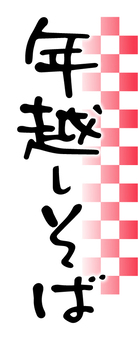 年越しそばイラスト 無料イラストなら イラストac