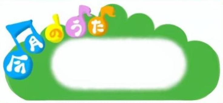[テンプレート]今月のうた（緑） 今月のうた,見出し枠,音符,おたより,フレーム,緑のイラスト素材