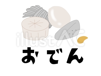スーパーのお惣菜 おでん