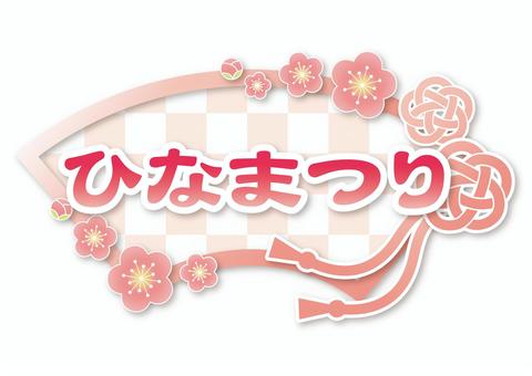 ひな祭り文字3 ひなまつり,ひな祭り,文字,タイトル,ロゴ,見出し,桃の花,扇形,桃の節句,雛祭りのイラスト素材