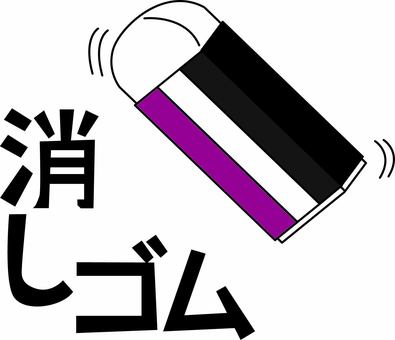 消しゴム　 消しゴム,消す,擦る,修正,使う,文具,勉強,テスト,文字,線画のイラスト素材