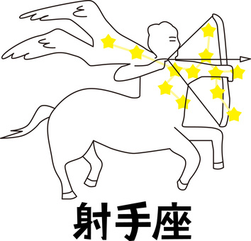 射手座　 星座,射手座,占い,運勢,馬,上半身,人物,弓矢,天体,漢字のイラスト素材