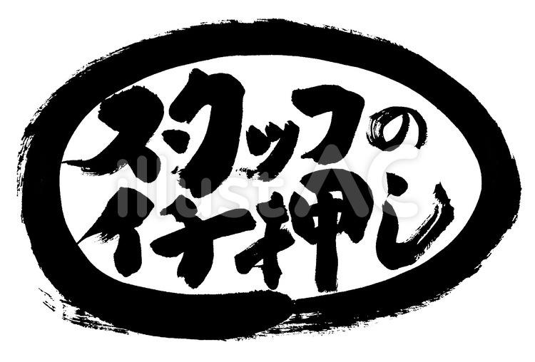 『スタッフイチ押し』の筆文字素材 おすすめ,販促,一押しのイラスト素材
