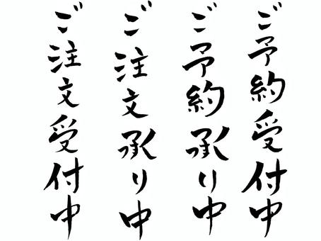 ご予約受付中、ご注文受付中、ご注文承り中 ご予約受付中,ご予約承り中,ご注文受付中,ご注文承り中,筆文字,手描き,やわらかいのイラスト素材