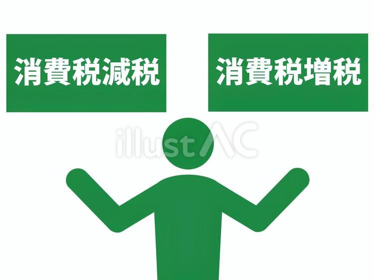 消費税減税と消費税増税を比較する人 消費税,付加価値税,増税のイラスト素材