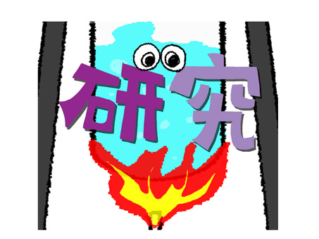 研究 研究,文字絵,実験,加熱,火,pop調,手描き,挿絵,ワンポイント,素材のイラスト素材