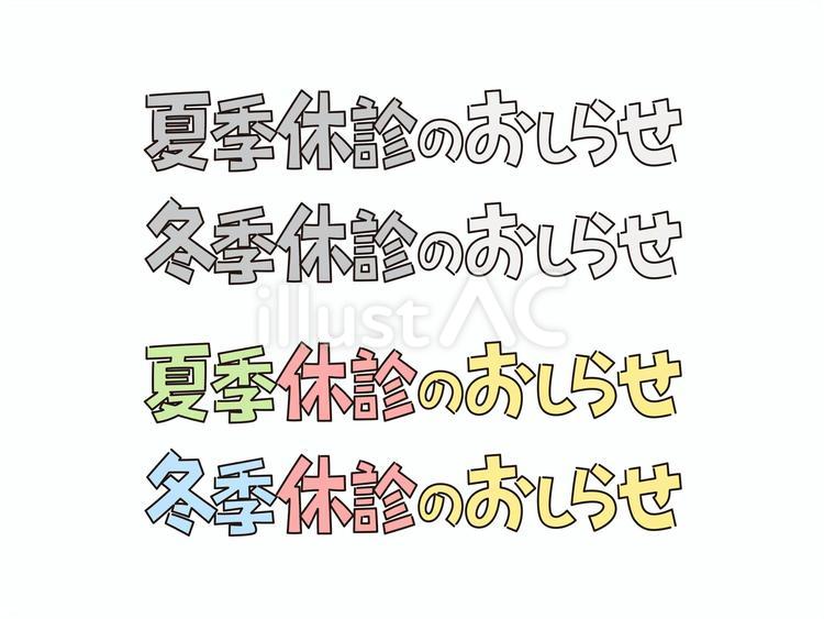夏季・冬季休診のお知らせ 夏季休診,冬季休診,お知らせのイラスト素材