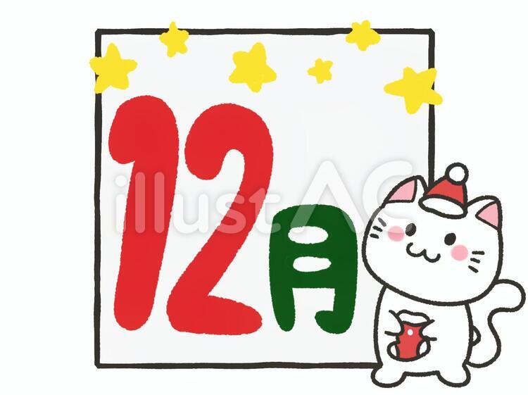 猫と十二月の文字 十二月,１２月,猫のイラスト素材
