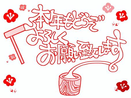 本年もどうぞよろしくお願い致します 本年も,よろしく,お願い,文字絵,年賀状,餅つき,挨拶,お正月,フォント,判子調のイラスト素材