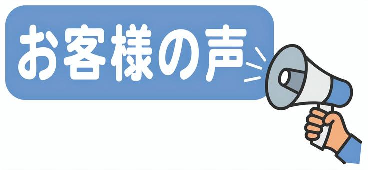 『お客様の声』青　タイトル お客様,声,意見,シンプル,イラスト,文字,メガホン,挿絵,ロゴ,白背景のイラスト素材