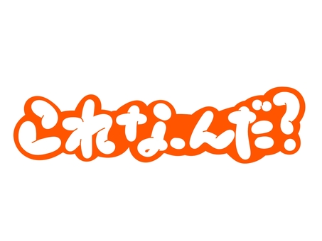 これなーんだ？ 文字,言葉,フォント,手書き風,販促,pop,見出し,丸文字,太字,これのイラスト素材