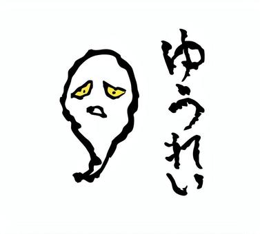 ゆうれい　筆文字・筆絵　手書き ゆうれい,筆文字,手書き,手描き,墨,筆,習字,毛筆,書,和のイラスト素材