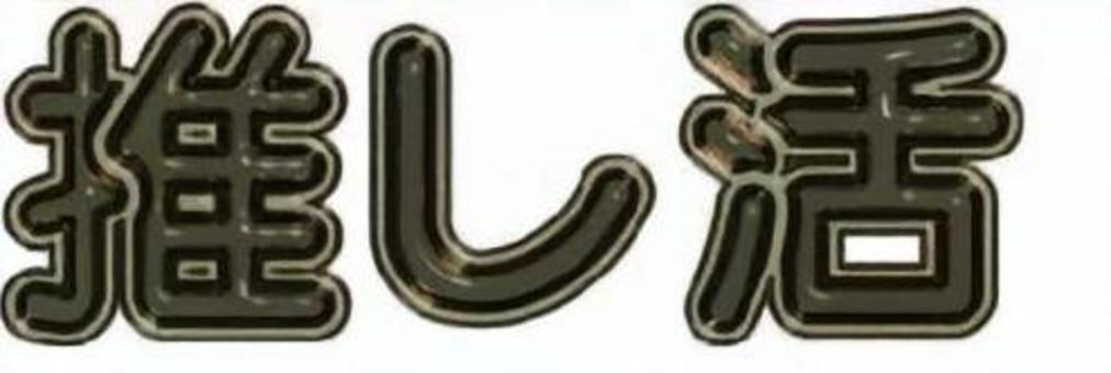 ぷっくり文字　推し活　ガラス加工　茶色 ぷっくり文字,推し,推し活,オタ活,茶色のイラスト素材