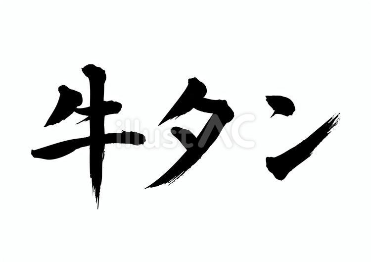 牛タン（筆文字） 牛タン,肉,焼肉のイラスト素材