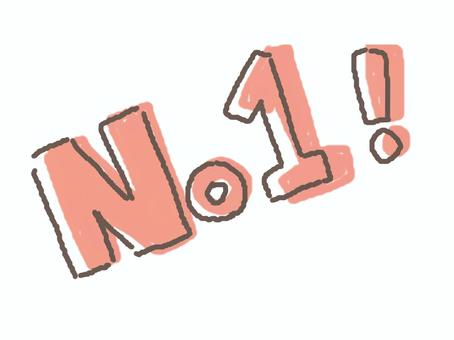 ナンバーワン！ ナンバーワン,no1,ビックリマーク,ピンク,手描きのイラスト素材