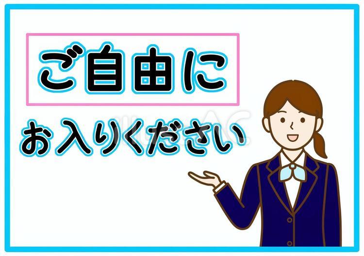 「ご自由にお入りください」の文字と女性 手書き,文字,案内のイラスト素材