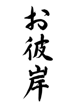 お彼岸（筆文字） お彼岸,彼岸,秋分の日,秋分,春分の日,春分,墓参り,供養,先祖供養,筆文字のイラスト素材