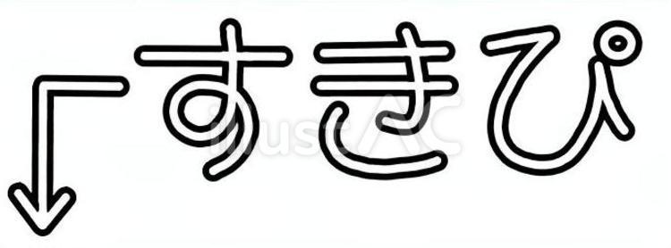 デコ文字　すきぴ デコ文字,すきぴ,文字のイラスト素材