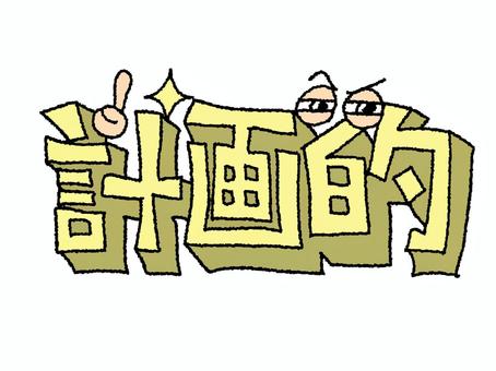 計画的 計画的,文字絵,立体,フォント,目,可愛い,宣伝用,お知らせ用,イメージ,pop調のイラスト素材