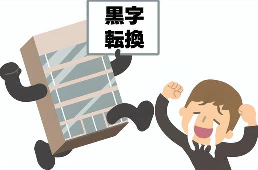 念願の黒字転換を果たした会社と投資家 黒字,転換,うれし泣き,号泣,ガッツポーズ,嬉しい,念願,会社,上場,企業のイラスト素材