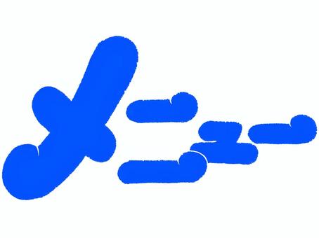 くるっとしたメニュー（青） 文字,カタカナ,メニュー,青,丸いのイラスト素材