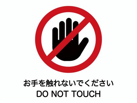 触らないで・お手を触れないでください  手,禁止,触れない,触れるな,触るな,触らない,警告,タッチ,手のひら,シルエットのイラスト素材