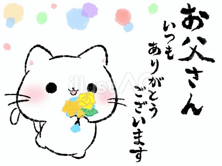 父の日⭐︎敬語で白ねこのいつもありがとう 父の日,バラ,猫のイラスト素材