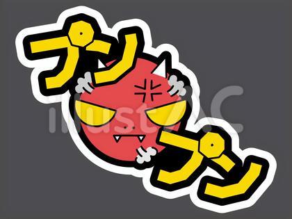 オノマトペ&顔文字22 プンプン