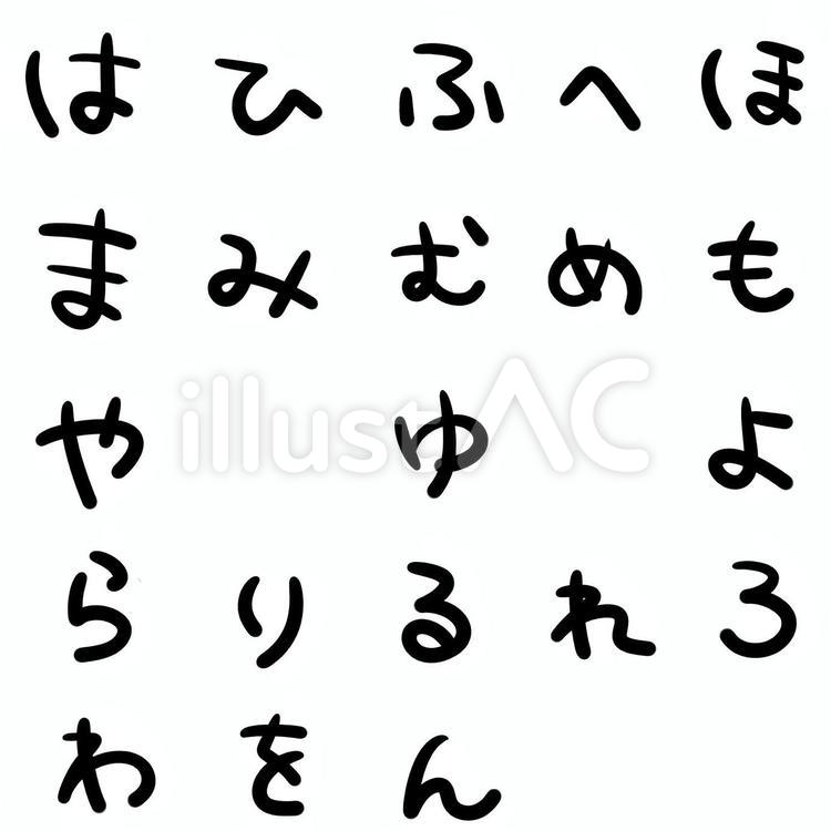 は行からわをん はひふへほ,まみむめも,やゆよのイラスト素材