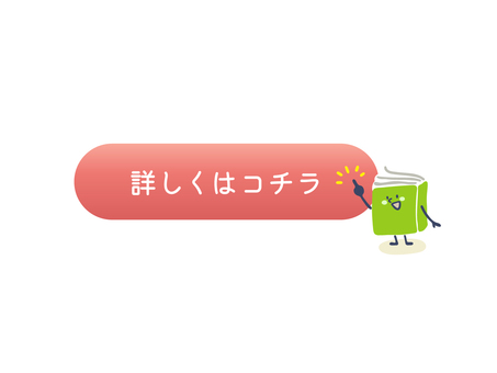 BOOKさん（ボタン1） 本,読書,文房具,勉強,こちら,詳細,詳しく,クリック,タップ,ボタンのイラスト素材