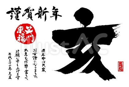 大きい亥の字の年賀状2019