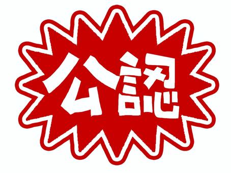 公認 公認 公認,文字絵,爆発,衝撃,pop調,手描き,挿絵,ワンポイント,素材,商用可のイラスト素材