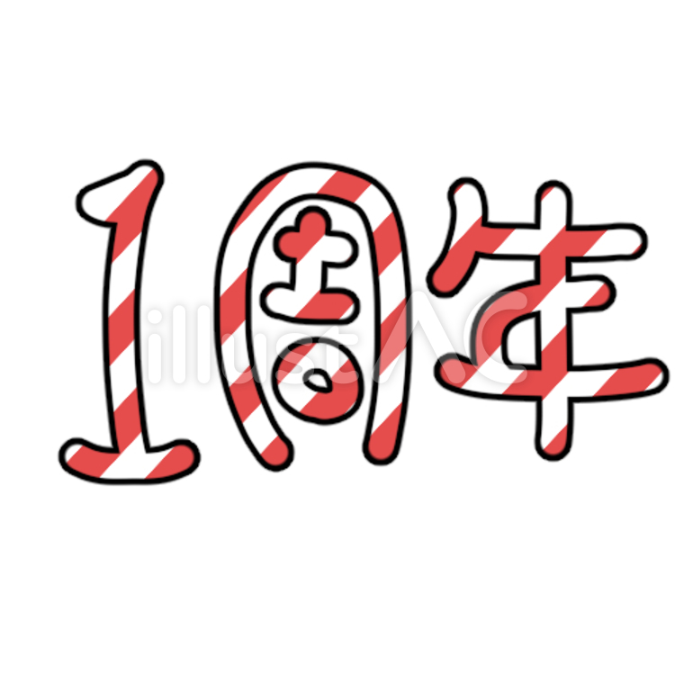 1週年 一周年,文字,ワンポイントのイラスト素材
