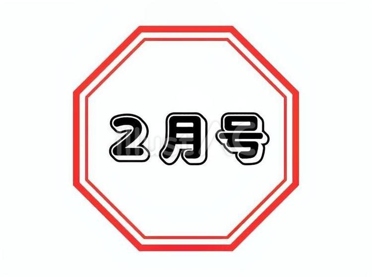 学校学年学級便り２月号 学校便り,学年だより,学級だよりのイラスト素材