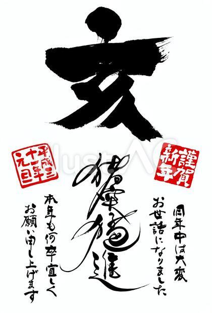 2019亥年年賀状筆文字素材 葉書比率