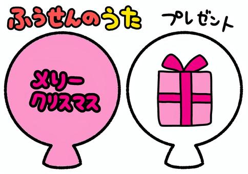 ふうせんのうた　ピンク　クリスマス ふうせんのうた,ピンク,プレゼント,クリスマス,ペープサート,知育,保育園,幼稚園,かわいい,イラストのイラスト素材