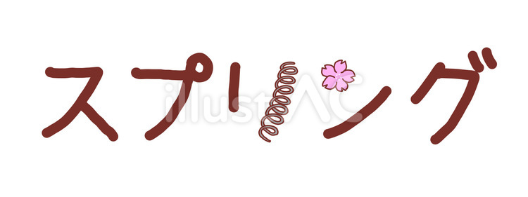 スプリングの文字とバネと桜のイラスト バネ,桜,春のイラスト素材