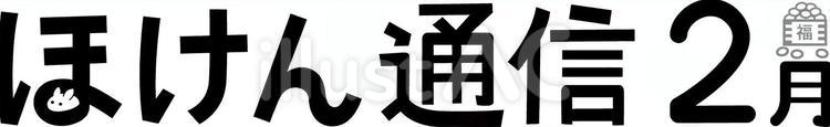 ほけん通信2月 ほけん通信,おしらせ,おたよりのイラスト素材